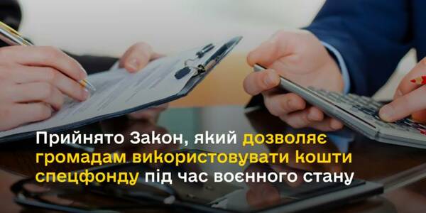 Прийнято Закон, який дозволяє громадам використовувати кошти спецфонду під час воєнного стану, - Олексій Чернишов