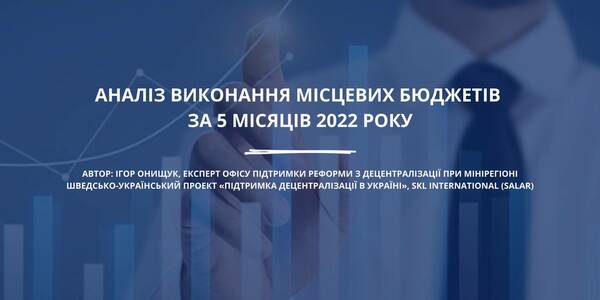 Як місцеве самоврядування протистоїть війні. Аналіз виконання місцевих бюджетів за 5 місяців 2022 року