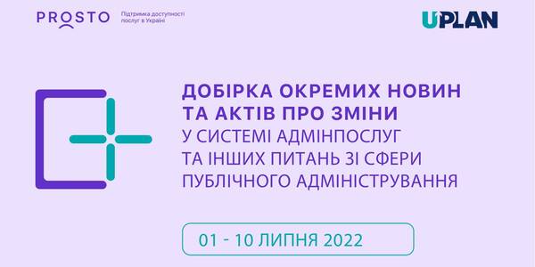 Добірка змін у сфері адмінпослуг та інших питань сфери публічного адміністрування за 1-10 липня 2022 року