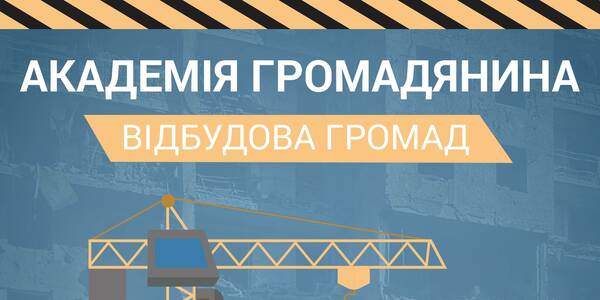 Розпочався всеукраїнський набір до “Академії громадянина”

