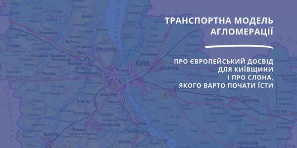 Public Transportation in the Kyiv Metropolitan Area: a Round table on European practice


