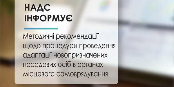 Методичні рекомендації щодо процедури проведення адаптації новопризначених посадових осіб місцевого самоврядування