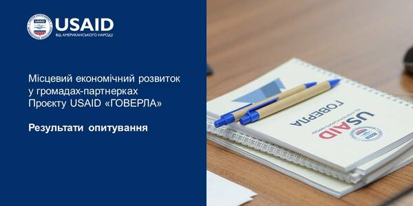 Місцевий економічний розвиток у громадах-партнерках Проєкту USAID «ГОВЕРЛА» ‒ результати опитування

