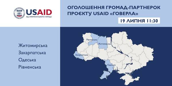 19 липня - оголошення 40 громад-партнерок Проєкту USAID «ГОВЕРЛА» у Закарпатській, Житомирській, Одеській та Рівненській областях