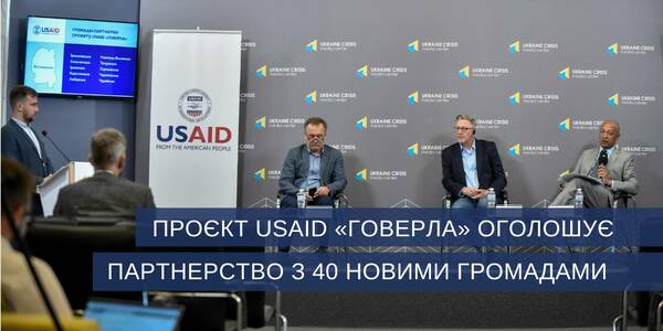 Проєкт USAID «ГОВЕРЛА» оголосив партнерство з 40 новими громадами