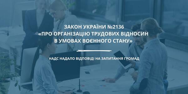 НАДС відповіло на запитання громад щодо дії Закону №2136 «Про організацію трудових відносин в умовах воєнного стану» 