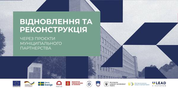 28 липня – онлайн-діалог «Відновлення та відбудова через проєкти муніципального партнерства» від Програми «U-LEAD з Європою»