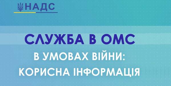 Служба в органах місцевого самоврядування в умовах війни: добірка корисної інформації від НАДС