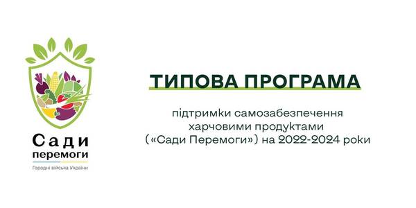 До уваги громад! Типова Програма підтримки самозабезпечення харчовими продуктами