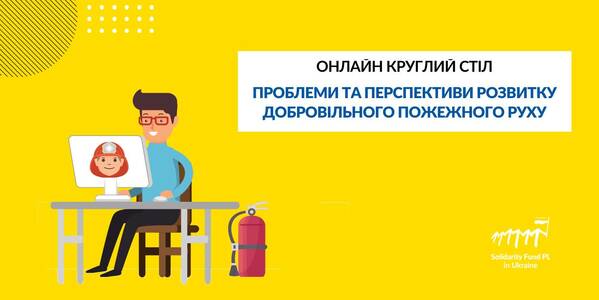 Експертів запрошують взяти участь у онлайн круглому столі: "Проблеми та перспективи розвитку добровільного пожежного руху"