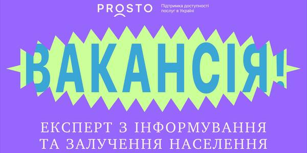 Вакансія.  Експерт з інформування та залучення населення 