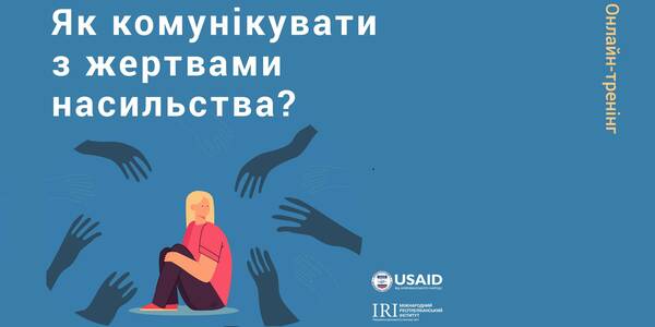 29 липня - онлайн-тренінг: Як комунікувати з жертвами насильства?

