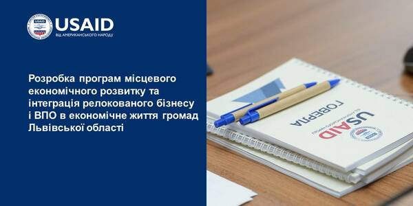 Проєкт USAID «ГОВЕРЛА» виділив грант для розробки програм місцевого економічного розвитку та інтеграції релокованого бізнесу і ВПО в економічне життя громад Львівської області