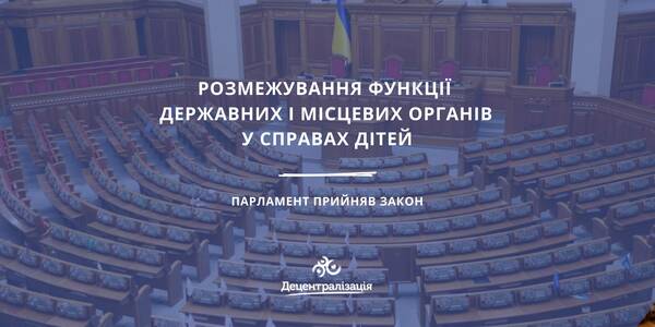 Верховна Рада розмежувала функції державних і місцевих органів у справах дітей