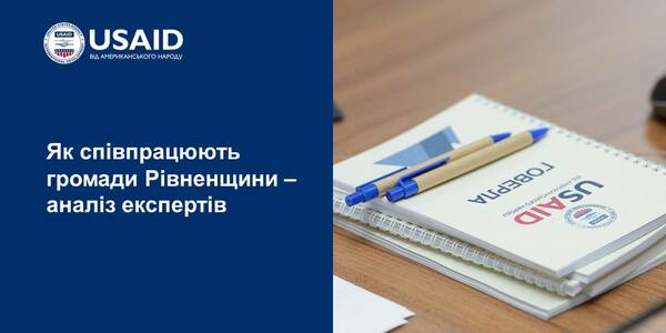 Як співпрацюють громади Рівненщини ‒ аналіз експертів