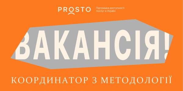 Оголошення конкурсу на посаду координатора з методології

