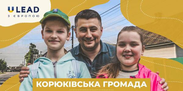 Корюківська громада на Чернігівщині повертається до звичного життя після деокупації за підтримки U-LEAD

