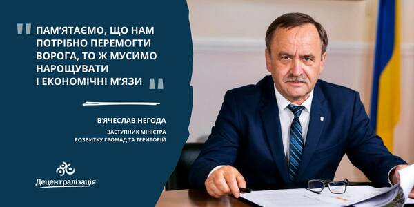 Пам’ятаємо, що нам потрібно перемогти ворога, то ж мусимо нарощувати і економічні м’язи, - В’ячеслав Негода

