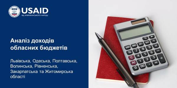 Аналіз доходів обласних бюджетів Львівської, Одеської, Полтавської, Волинської, Рівненської, Закарпатської та Житомирської областей

