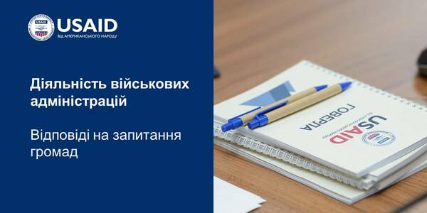 Діяльність військових адміністрацій ‒ відповіді на запитання громад