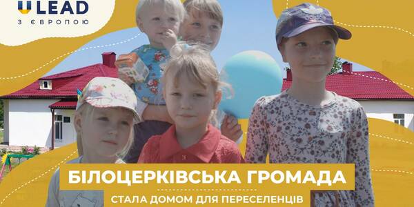 Білоцерківська громада Полтавщини облаштовує прихистки для переселенців за підтримки U-LEAD (відео)

