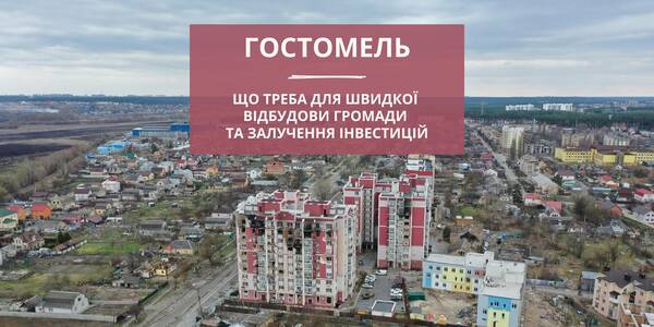 Збитки Гостомеля складають 9,5 млрд грн: що треба для швидкої відбудови громади та залучення інвестицій