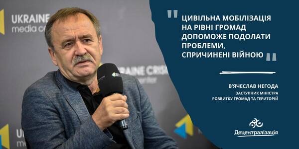 Цивільна мобілізація на рівні громад допоможе подолати проблеми, спричинені війною, - В’ячеслав Негода

