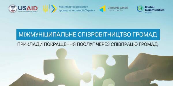 Міжмуніципальне співробітництво: приклади покращення послуг через співпрацю громад
