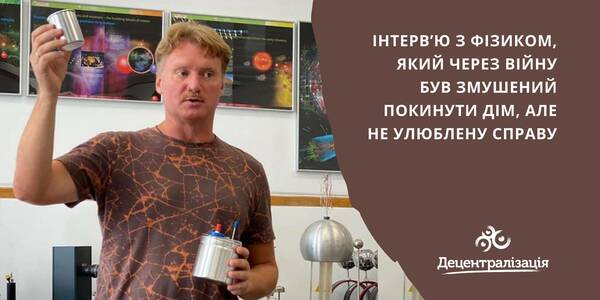 Про онлайн-школу з фізики, віру у перемогу та нідерландський університет

