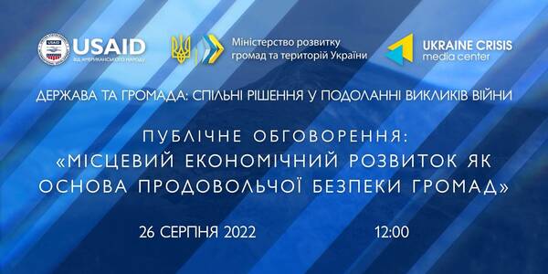 26 серпня - публічне обговорення: «Місцевий економічний розвиток як основа продовольчої безпеки громад