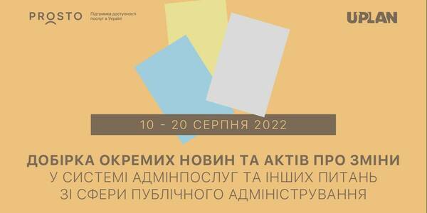 Добірка змін у сфері адмінпослуг та інших питань сфери публічного адміністрування за 10-20 серпня 2022 року