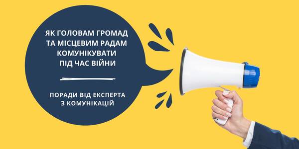 Як головам громад та місцевим радам комунікувати під час війни: 7 порад від експерта з комунікацій