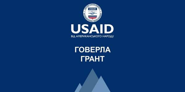 Гранти для неурядових організацій від Проєкту USAID «ГОВЕРЛА»

