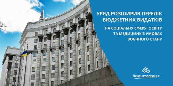 Уряд розширив перелік бюджетних видатків на соціальну сферу, освіту та медицину в умовах воєнного стану