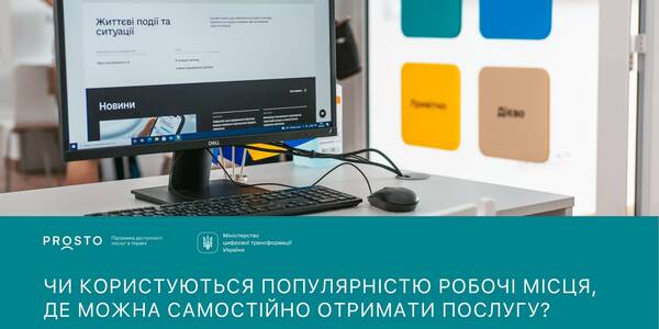 Чи користуються популярністю робочі місця у ЦНАП, де відвідувачі можуть отримати послугу самостійно: опитування