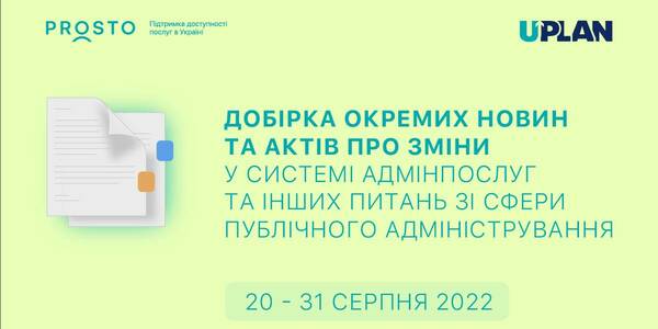 Добірка змін у сфері адмінпослуг та інших питань сфери публічного адміністрування за 20-31 серпня 2022 року