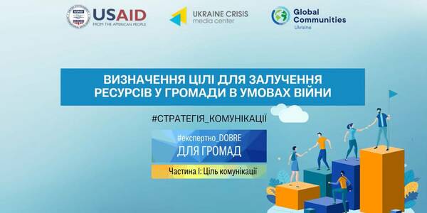 Комунікації в громаді: як визначати цілі для залучення ресурсів у громади в умовах війни