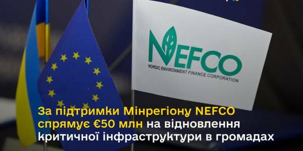 За підтримки Мінрегіону NEFCO спрямує €50 млн на відновлення критичної інфраструктури в громадах, - Олексій Чернишов