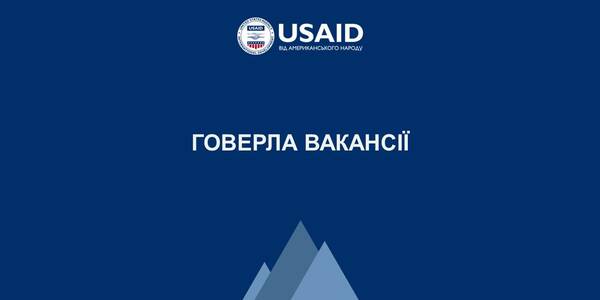 12 актуальних вакансій Проєкту USAID «ГОВЕРЛА» у Києві та регіонах

