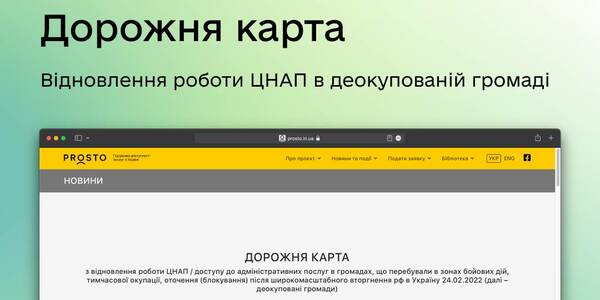 Дорожня карта з відновлення роботи ЦНАП для деокупованих громад