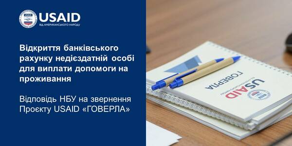 Відкриття банківського рахунку недієздатній особі для виплати допомоги на проживання: відповідь Національного банку України