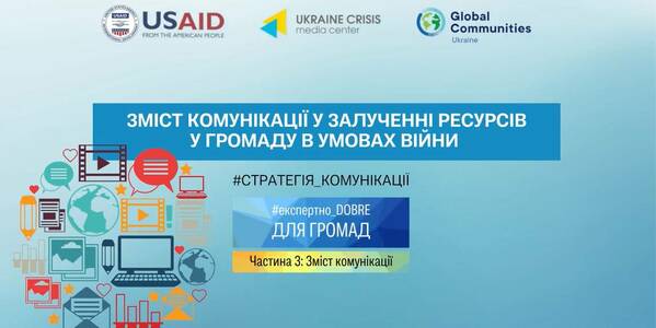 Зміст комунікації у залученні ресурсів у громаду в умовах війни