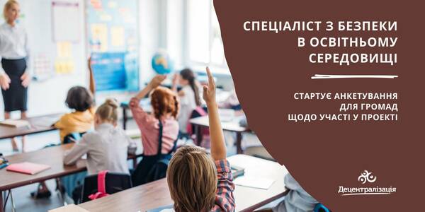 «Спеціаліст з безпеки в освітньому середовищі»: стартує анкетування для територіальних громад щодо участі у проекті

