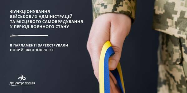 Функціонування військових адміністрацій та місцевого самоврядування у період воєнного стану: в Парламенті зареєстрували новий законопроект

