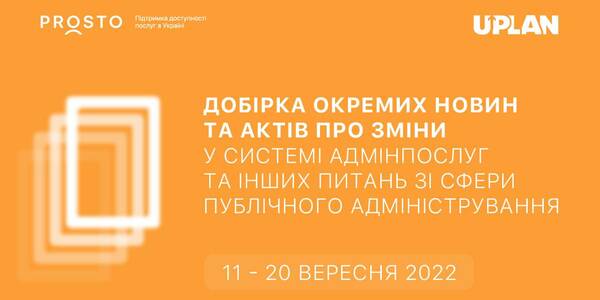 Добірка змін у сфері адмінпослуг та інших питань сфери публічного адміністрування за 1-10 вересня 2022 року