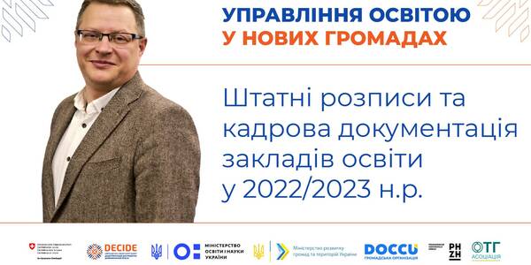 Штатні розписи та кадрова документація закладів освіти у 2022/2023 навчальному році - запис вебінару
