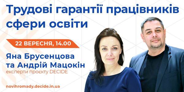 Трудові гарантії працівників сфери освіти  - запис вебінару