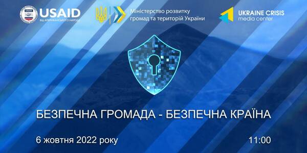 6 жовтня - координаційна зустріч «Безпечна громада - безпечна країна»

