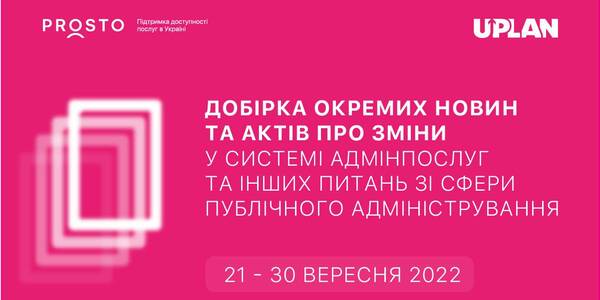 Добірка змін у сфері адмінпослуг та інших питань сфери публічного адміністрування за 21-30 вересня 2022 року