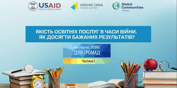 Якість освітніх послуг у часи війни. Як досягти бажаних результатів  - відеокоментар (частина 1)

